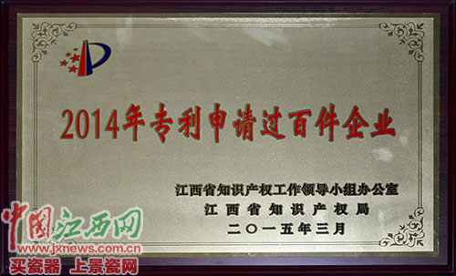 仁和集團(tuán)榮膺江西省2014年專利申請(qǐng)過百件企業(yè)
